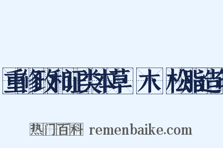 重修政和证类本草·木·松脂造句是什么意思的图片